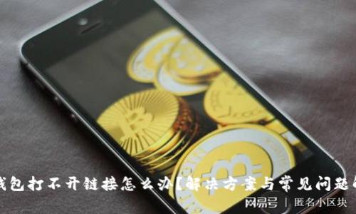 TP钱包打不开链接怎么办？解决方案与常见问题解析