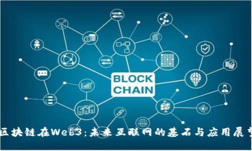 区块链在Web3：未来互联网的基石与应用展望
