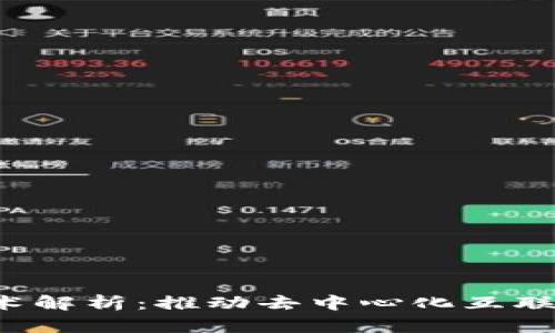 Web3技术解析：推动去中心化互联网的未来