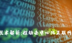 Web3技术解析：推动去中心化互联网的未来