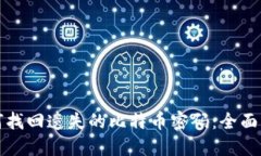 如何找回遗失的比特币密码：全面指南