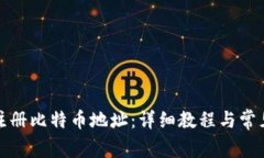 如何注册比特币地址：详细教程与常见问题