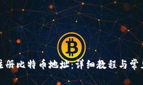 如何注册比特币地址：详细教程与常见问题