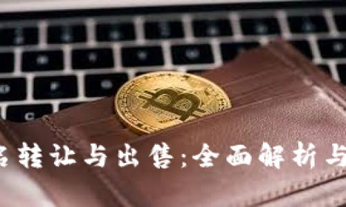 Web3域名转让与出售：全面解析与实用指南