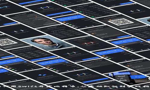 如何用Swift开发比特币：从基础知识到实战指南