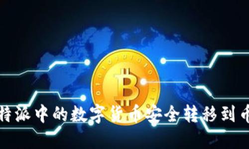 如何将比特派中的数字货币安全转移到币安交易所