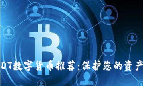 最安全的USDT数字货币推荐：保护您的资产的最佳选择
