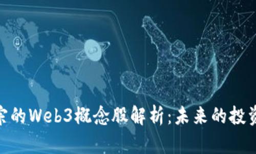 最正宗的Web3概念股解析：未来的投资机会